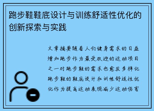 跑步鞋鞋底设计与训练舒适性优化的创新探索与实践