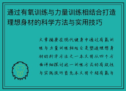 通过有氧训练与力量训练相结合打造理想身材的科学方法与实用技巧
