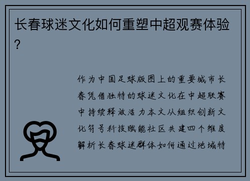 长春球迷文化如何重塑中超观赛体验？