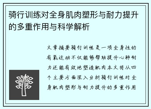 骑行训练对全身肌肉塑形与耐力提升的多重作用与科学解析