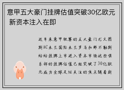 意甲五大豪门挂牌估值突破30亿欧元 新资本注入在即