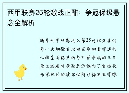 西甲联赛25轮激战正酣：争冠保级悬念全解析