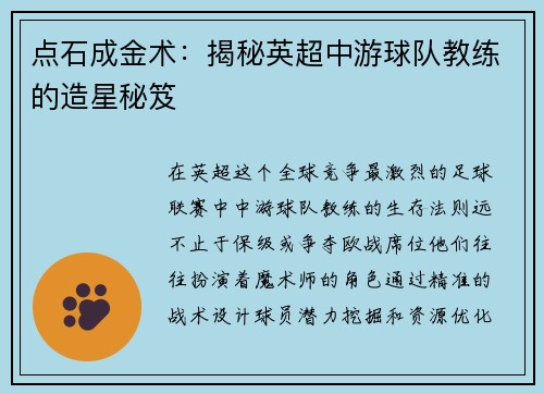 点石成金术：揭秘英超中游球队教练的造星秘笈