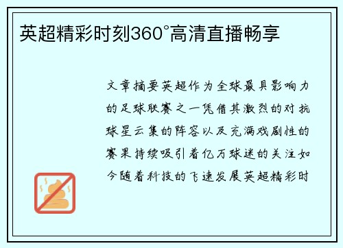 英超精彩时刻360°高清直播畅享