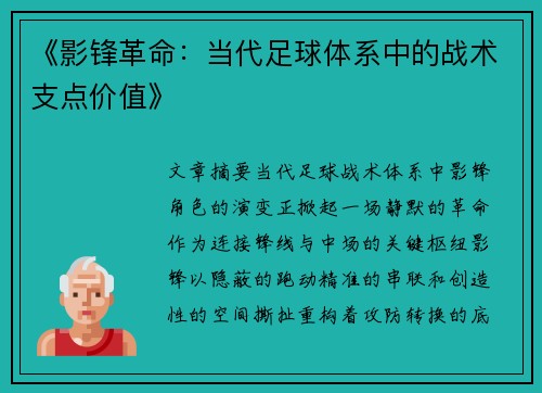 《影锋革命：当代足球体系中的战术支点价值》