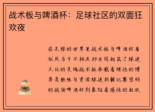战术板与啤酒杯：足球社区的双面狂欢夜
