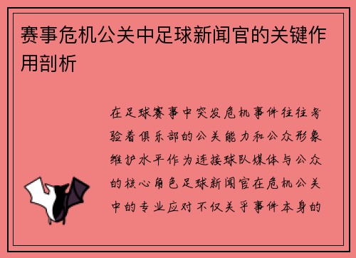 赛事危机公关中足球新闻官的关键作用剖析