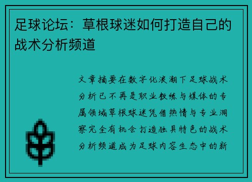 足球论坛：草根球迷如何打造自己的战术分析频道
