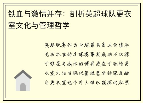 铁血与激情并存：剖析英超球队更衣室文化与管理哲学