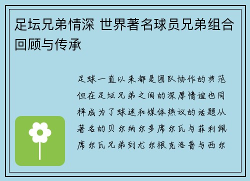 足坛兄弟情深 世界著名球员兄弟组合回顾与传承