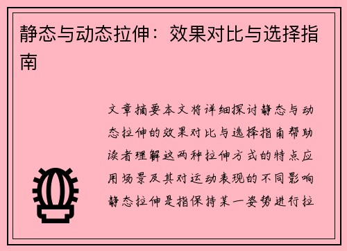 静态与动态拉伸：效果对比与选择指南