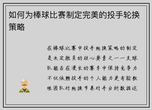 如何为棒球比赛制定完美的投手轮换策略