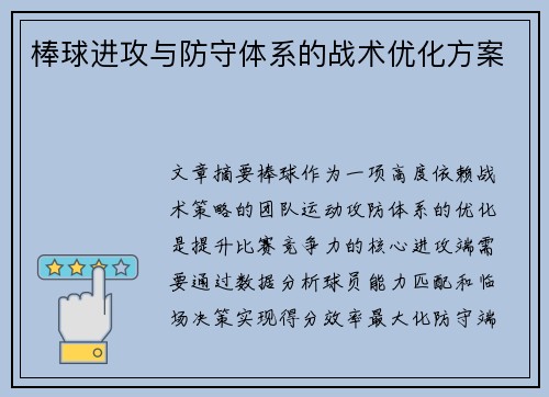 棒球进攻与防守体系的战术优化方案