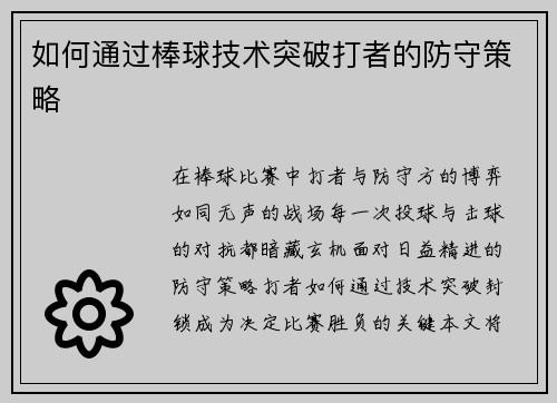 如何通过棒球技术突破打者的防守策略