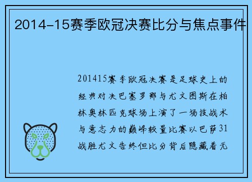 2014-15赛季欧冠决赛比分与焦点事件