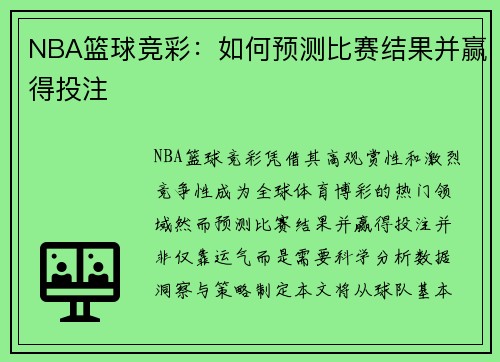 NBA篮球竞彩：如何预测比赛结果并赢得投注