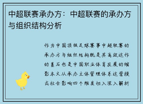 中超联赛承办方：中超联赛的承办方与组织结构分析