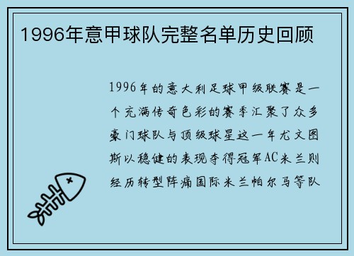 1996年意甲球队完整名单历史回顾
