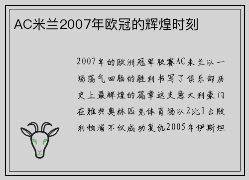 AC米兰2007年欧冠的辉煌时刻