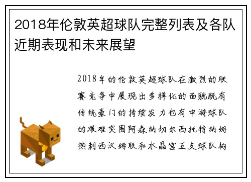 2018年伦敦英超球队完整列表及各队近期表现和未来展望