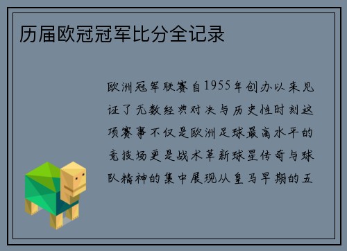 历届欧冠冠军比分全记录