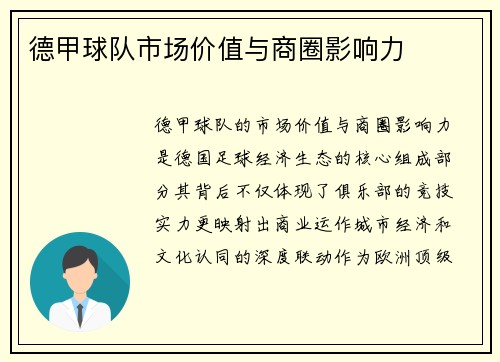 德甲球队市场价值与商圈影响力