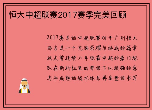 恒大中超联赛2017赛季完美回顾