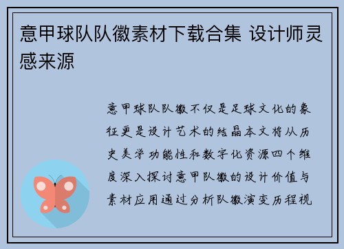 意甲球队队徽素材下载合集 设计师灵感来源