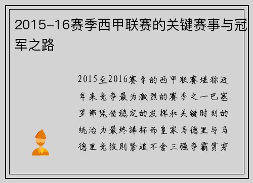 2015-16赛季西甲联赛的关键赛事与冠军之路