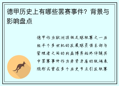 德甲历史上有哪些罢赛事件？背景与影响盘点