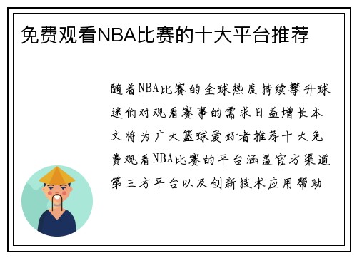免费观看NBA比赛的十大平台推荐