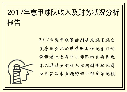 2017年意甲球队收入及财务状况分析报告