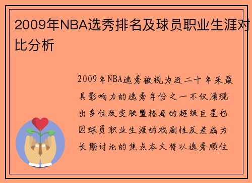 2009年NBA选秀排名及球员职业生涯对比分析
