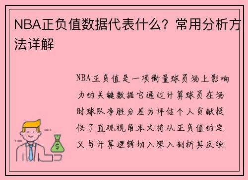NBA正负值数据代表什么？常用分析方法详解