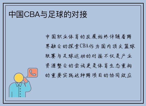 中国CBA与足球的对接