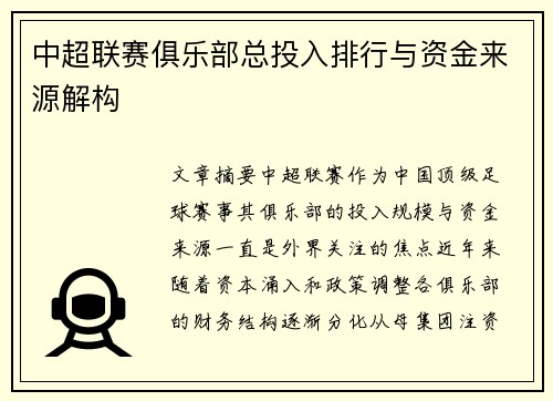 中超联赛俱乐部总投入排行与资金来源解构