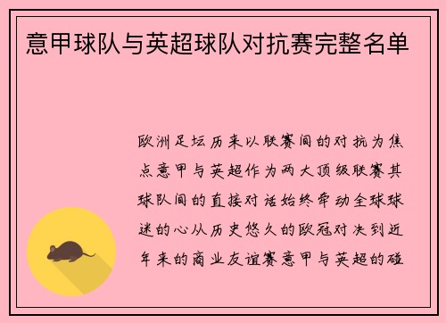 意甲球队与英超球队对抗赛完整名单