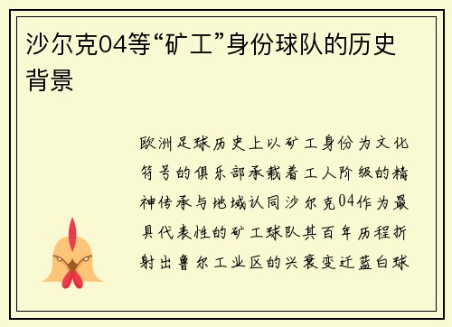 沙尔克04等“矿工”身份球队的历史背景