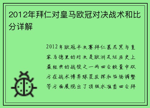 2012年拜仁对皇马欧冠对决战术和比分详解
