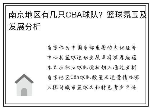南京地区有几只CBA球队？篮球氛围及发展分析
