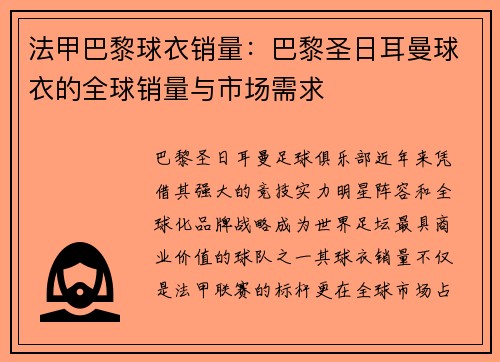 法甲巴黎球衣销量：巴黎圣日耳曼球衣的全球销量与市场需求