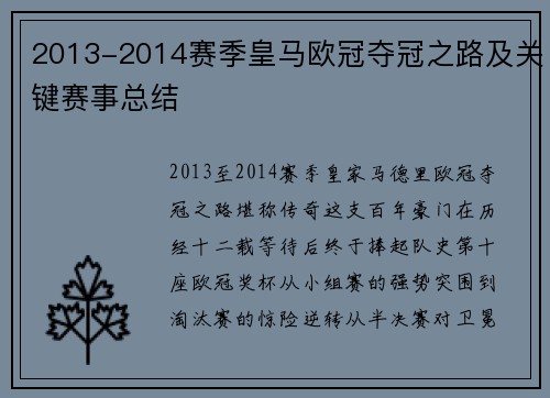 2013-2014赛季皇马欧冠夺冠之路及关键赛事总结