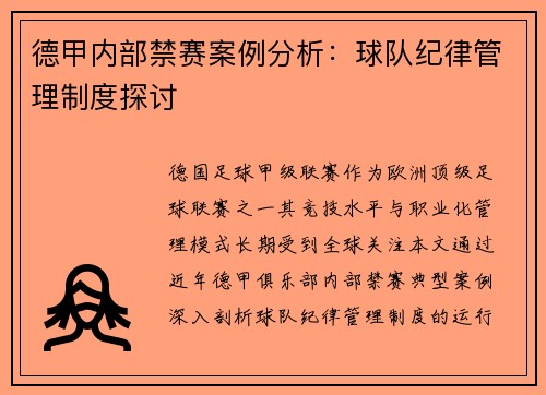 德甲内部禁赛案例分析：球队纪律管理制度探讨