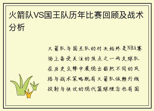 火箭队VS国王队历年比赛回顾及战术分析