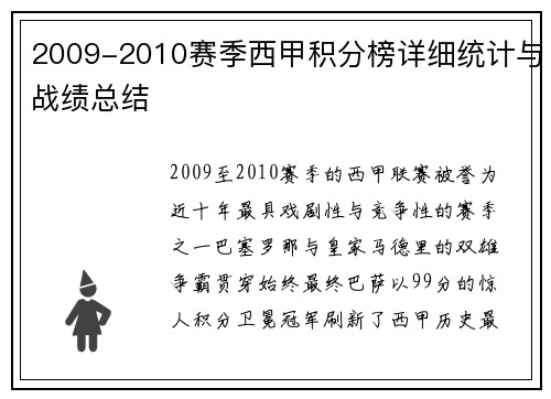 2009-2010赛季西甲积分榜详细统计与战绩总结
