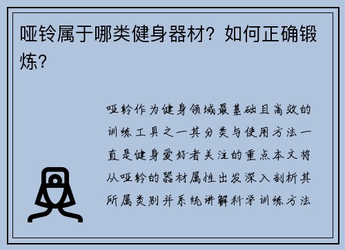 哑铃属于哪类健身器材？如何正确锻炼？