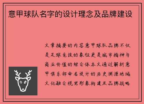 意甲球队名字的设计理念及品牌建设