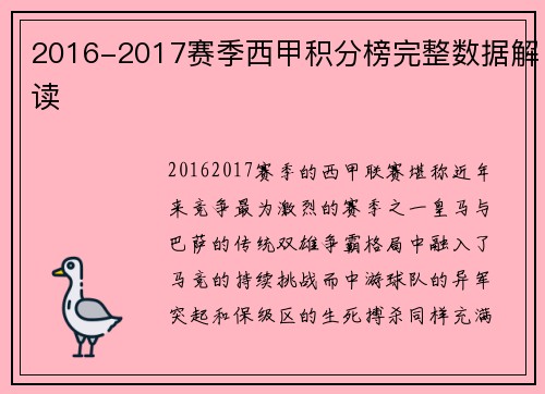 2016-2017赛季西甲积分榜完整数据解读