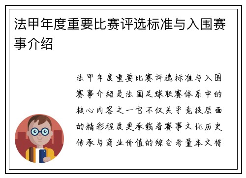 法甲年度重要比赛评选标准与入围赛事介绍