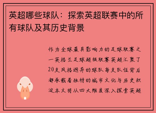英超哪些球队：探索英超联赛中的所有球队及其历史背景